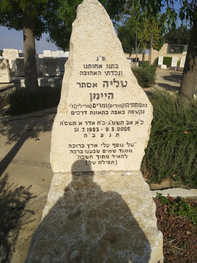קברה של טליה היימן ז״ל