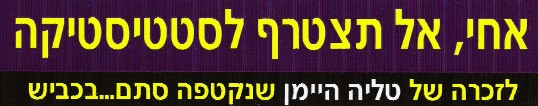 מדבקה לזכרה של טליה