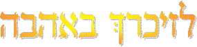 לזכרך באהבה